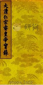 大清仁宗睿皇帝实录  10（ PDF版）
