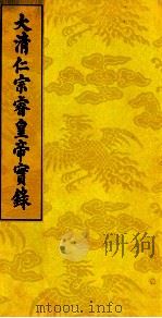 大清仁宗睿皇帝实录 11 PDF电子版封面