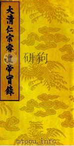 大清仁宗睿皇帝实录  12（ PDF版）