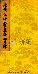 大清仁宗睿皇帝实录  13（ PDF版）