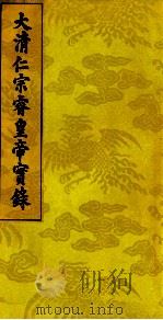 大清仁宗睿皇帝实录  14（ PDF版）