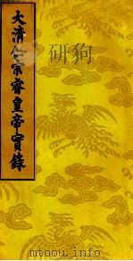 大清仁宗睿皇帝实录  15（ PDF版）
