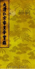大清仁宗睿皇帝实录  16（ PDF版）