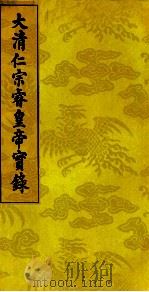 大清仁宗睿皇帝实录 17 PDF电子版封面