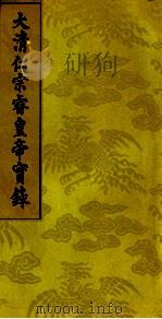 大清仁宗睿皇帝实录  18（ PDF版）