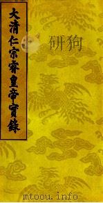 大清仁宗睿皇帝实录  19（ PDF版）