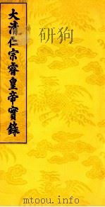 大清仁宗睿皇帝实录  20（ PDF版）