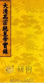 大清高宗纯皇帝实录  1（ PDF版）