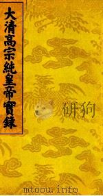 大清高宗纯皇帝实录  2（ PDF版）