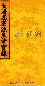 大清高宗纯皇帝实录  3（ PDF版）