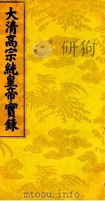 大清高宗纯皇帝实录  4（ PDF版）