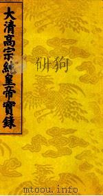 大清高宗纯皇帝实录  5（ PDF版）