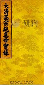 大清高宗纯皇帝实录  7（ PDF版）
