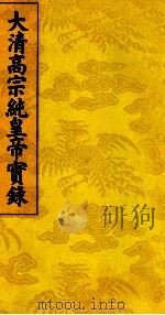 大清高宗纯皇帝实录  8（ PDF版）
