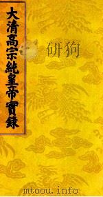 大清高宗纯皇帝实录  9（ PDF版）