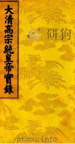 大清高宗纯皇帝实录  10（ PDF版）