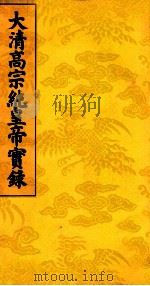 大清高宗纯皇帝实录 12 PDF电子版封面