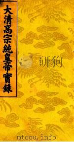 大清高宗纯皇帝实录 13 PDF电子版封面