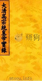 大清高宗纯皇帝实录  14（ PDF版）