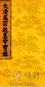 大清高宗纯皇帝实录  15（ PDF版）