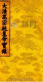 大清高宗纯皇帝实录  16（ PDF版）