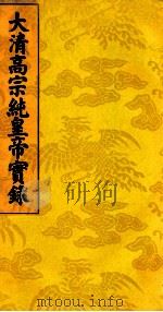 大清高宗纯皇帝实录  17（ PDF版）