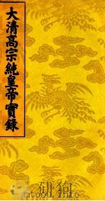 大清高宗纯皇帝实录  19（ PDF版）