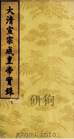 大清宣宗成皇帝实录 1 PDF电子版封面
