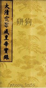 大清宣宗成皇帝实录  2（ PDF版）