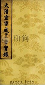 大清宣宗成皇帝实录 3 PDF电子版封面