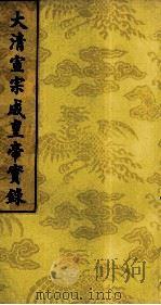 大清宣宗成皇帝实录  4（ PDF版）