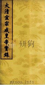 大清宣宗成皇帝实录  5（ PDF版）