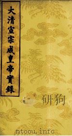 大清宣宗成皇帝实录  6（ PDF版）