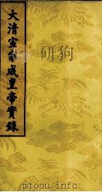 大清宣宗成皇帝实录  7（ PDF版）