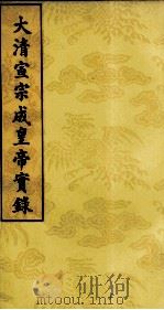 大清宣宗成皇帝实录  8（ PDF版）