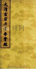 大清宣宗成皇帝实录  9（ PDF版）