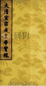 大清宣宗成皇帝实录  10（ PDF版）