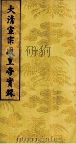 大清宣宗成皇帝实录  12（ PDF版）
