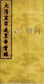 大清宣宗成皇帝实录  13（ PDF版）