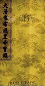 大清宣宗成皇帝实录  14（ PDF版）