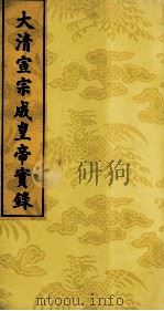 大清宣宗成皇帝实录  16（ PDF版）