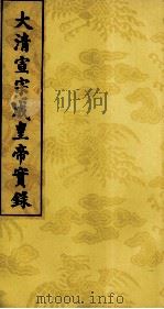 大清宣宗成皇帝实录  18（ PDF版）