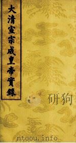大清宣宗成皇帝实录  19（ PDF版）