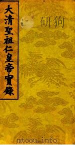 太清圣祖仁皇帝实录  1（ PDF版）