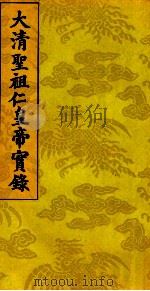 太清圣祖仁皇帝实录  4（ PDF版）