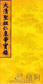 太清圣祖仁皇帝实录  5（ PDF版）