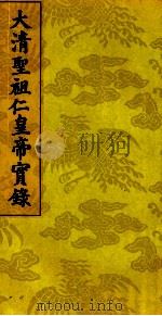 太清圣祖仁皇帝实录  6（ PDF版）