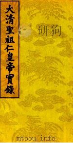 太清圣祖仁皇帝实录  7（ PDF版）