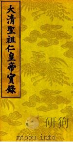 太清圣祖仁皇帝实录  8（ PDF版）