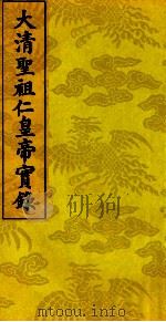太清圣祖仁皇帝实录  9（ PDF版）